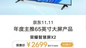 双11更值得购买的大屏官宣价格，荣耀智慧屏X2 65英寸仅售2699元