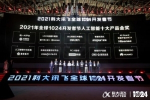 中国移动统一AI平台在科大讯飞1024开发者节荣获“人工智能十大产品金奖”