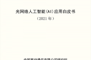 中国移动发布《光网络人工智能（AI）应用白皮书》