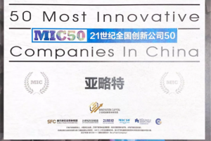 以创新为核心动力，亚略特获“中国最佳创新公司50强2021”奖项