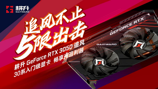 入门“芯”选择| 耕升GeForce RTX 3050 追风G 性能评测-爱云资讯