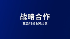 甄云科技与契约锁达成战略合作，推动企业采购管理全面数字化