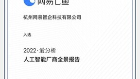 网易七鱼入选《2022爱分析人工智能厂商全景报告》