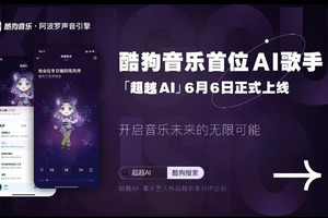 酷狗持续探索AI音乐领域 行业首创AI合成粤语歌