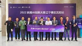 数智未来·因你而来!2022昇腾AI创新大赛沈阳区域决赛圆满收官