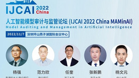 精彩回顾 | IJCAI 2022 China人工智能模型审计与监管论坛召开，聚焦模型知识产权保护