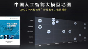 统筹大模型有序发展 中国人工智能大模型地图即将发布