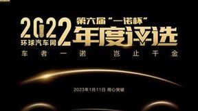 用“心”突破！环球汽车网第六届“一诺杯”2022年度评选向新而来！