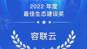 容联云荣获2022「最佳生态建设」＆「企业数智化创新TOP50」