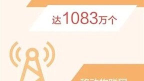 我国移动物联网连接数占全球70% 应用领域不断拓展