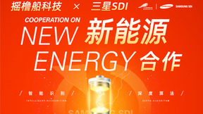 摇橹船科技牵手三星SDI，助力锂电产业智能智造！