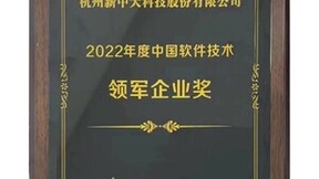 新中大荣获“2022年度中国软件技术领军企业奖”