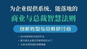 摩天之星《创新转型与总裁研讨会》：与时代并行