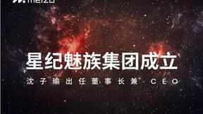 揭秘星纪魅族跨界背后的商业企图：加速手机与汽车产业融合