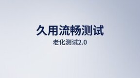 从用户实际体验出发，鲁大师2023评测沟通会发布全新久用流畅测试