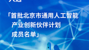 统信软件入选首批北京市通用人工智能产业创新伙伴计划成员名单