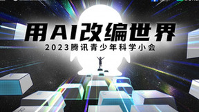 用AI改编世界 智影数字人亮相2023年腾讯青少年科学小会