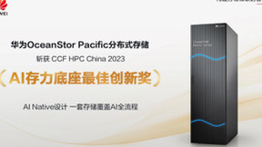 华为OceanStor Pacific分布式存储荣获“AI存力底座最佳创新奖”