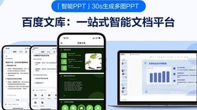 百度文库全面上线“AI做PPT”等文档智能创作功能，12小时超100万人次体验