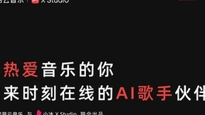 首届人工智能晚会在京举行，网易云音乐与小冰联手打造国风节目《风雪千千》