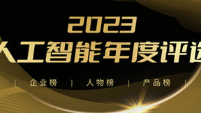 2023人工智能年度评选开启！三大类别5大奖项：谁在引领行业最新风向？