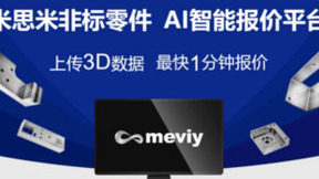 非标零件AI智能报价平台“meviy“正式登陆中国大陆地区市场