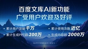 百度世界2023剧透丨百度王颖：百度文库AI新功能累计使用次数近亿，将在“百度世界”上进行重磅发布