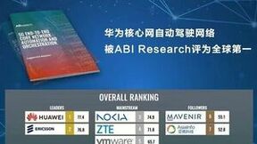 华为核心网自动驾驶网络被ABI Research评为全球第一