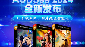 ACDSee 2024 发布！引入更多人工智能技术，图片管理和编辑更高效！