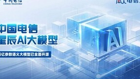 中国电信星辰AI大模型开源自研AI创新成果助推数字中国建设“正当时”