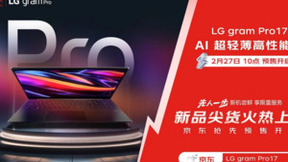 AI 超轻薄高性能本LG gram Pro 17京东首发 3月5日邀你先人一步抢新品