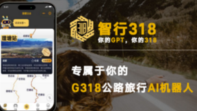 智行318——全球首个公路旅行AI机器人重磅发布