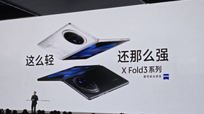 vivo X Fold3系列发布：刷新轻薄纪录 树立折叠旗舰新标杆