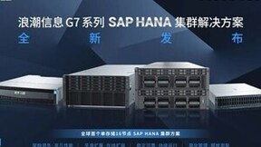 浪潮信息发布全球首个单存储16节点SAP HANA集群方案