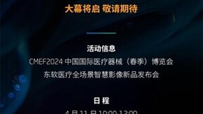 全线高端 智能焕新，东软医疗强势亮相2024CMEF