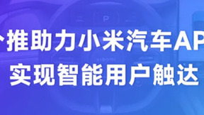 每日互动（个推）助力小米汽车APP实现智能用户触达，打造智能出行新体验