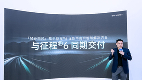 发布即体验，「轻舟乘风」基于征程®6全新中高阶智驾解决方案北京车展首发