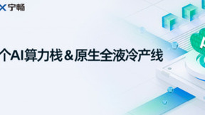 全液冷+全局智算，宁畅AI算力栈助力大模型落地