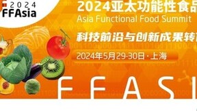 品牌商参会限时免费! 亚太功能性食品峰会即将于5月29-30日在上海举办!