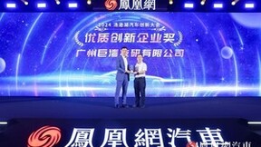 巨湾技研入选2024汤逊湖汽车创新峰会新质生产力典范案例