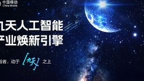 千锤百炼 九天大模型是怎样炼成的？