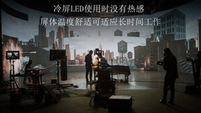 视爵光旭推出ColdLED冷屏技术，推动显示产业可持续发展