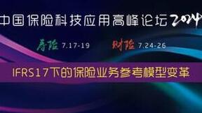 “2024中国寿险&财险科技应用高峰论坛”特邀报告—— IFRS17下的保险业务参考模型变革