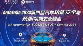 赋能汽车“大安全”融合开发！AutoFusa 2024第四届汽车功能安全与预期功能安全峰会开放注册！