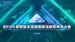 BPAA第四届全球应用算法典范大赛TOP50榜单出炉