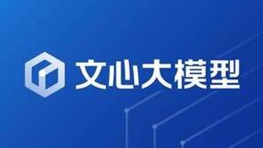 中国软件评测中心大模型权威报告：文心大模型在智能体、多模型创新具备先发优势