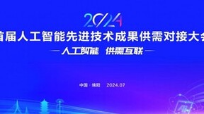 首届人工智能先进技术成果供需对接大会将于本月在绵阳举行