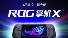 首发5799元！ROG掌机X正式开售 奥创SE前端多点升级