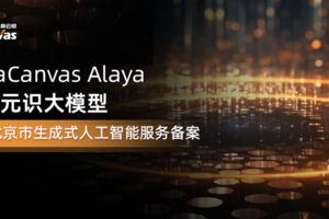 DataCanvas Alaya九章元识大模型通过北京市生成式人工智能服务备案