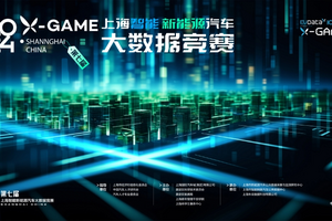 2024X-GAME上海智能新能源汽车大数据竞赛正式启幕！